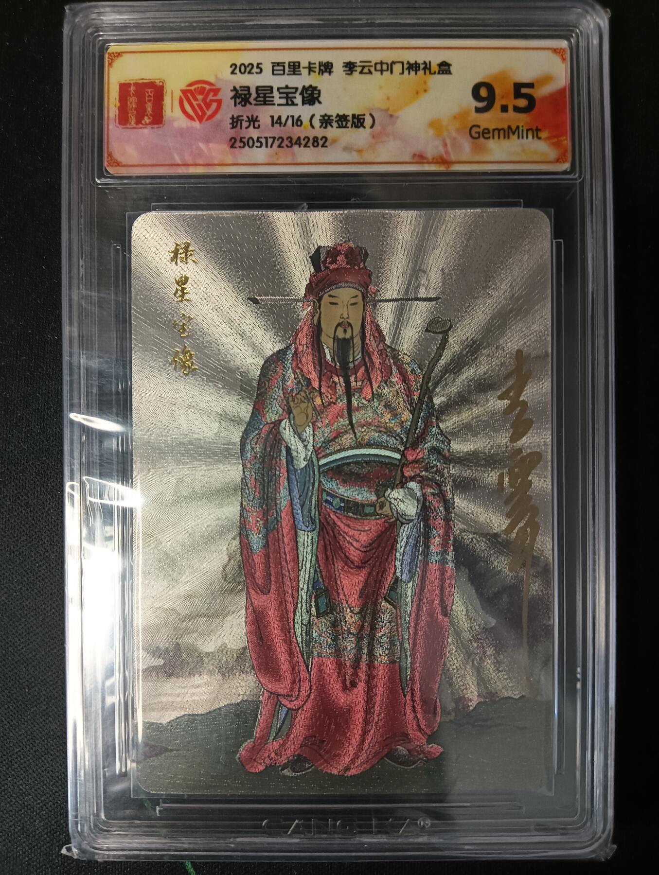 花开卡拍第53期（12月28号周日截拍，品控勿拍!!!拍品不寄存，运费5元，自制卡难免瑕疵，可能存在轻微撞角爆边等出厂瑕疵，品控介意勿拍！） 【亲签】百里卡牌 李云中门神礼盒 禄星宝像 9.5g 亲签限编14/16