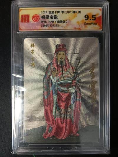 花开卡拍第53期（12月28号周日截拍，品控勿拍!!!拍品不寄存，运费5元，自制卡难免瑕疵，可能存在轻微撞角爆边等出厂瑕疵，品控介意勿拍！） - 【亲签】百里卡牌 李云中门神礼盒 禄星宝像 9.5g 亲签限编14/16
