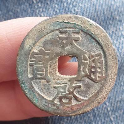 烟海杂币第11场 - 天启通宝