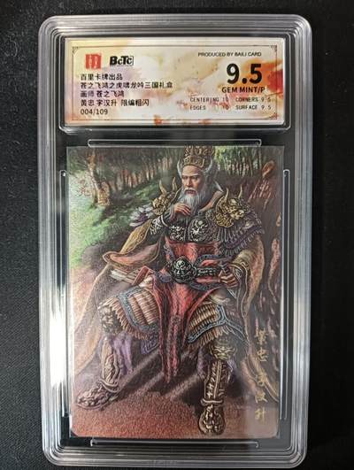 花开卡拍第53期（12月28号周日截拍，品控勿拍!!!拍品不寄存，运费5元，自制卡难免瑕疵，可能存在轻微撞角爆边等出厂瑕疵，品控介意勿拍！） - 百里卡牌 苍之飞鸿 龙吟三国礼盒  板凳黄忠 限编粗004/109，9.5g