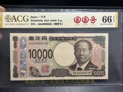 《外钞收藏家》第五百九十六期（精品大拍场）（本平台长期征集拍品、欢迎藏友们联系合作） - 2024年日本最新版1万日元 爱藏评级 圆圆号 尾089