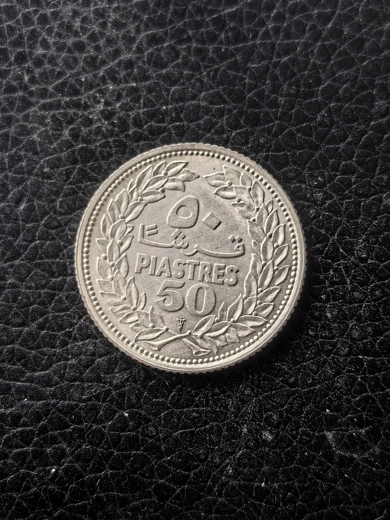 道一币馆币章第一百六十一场 黎巴嫩1952年雪松50皮阿斯特银币