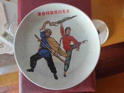 12月20日徽章钱币专场 - 1968年革命样板戏白毛女大型瓷制摆件