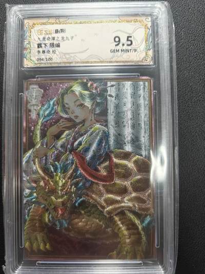 天玑星卡拍第152期《12.22周一截拍》持续收拍收评中 满赠卡需备注 - 卡萃文创 李尊奇 霸下 094/100 保粹9.5