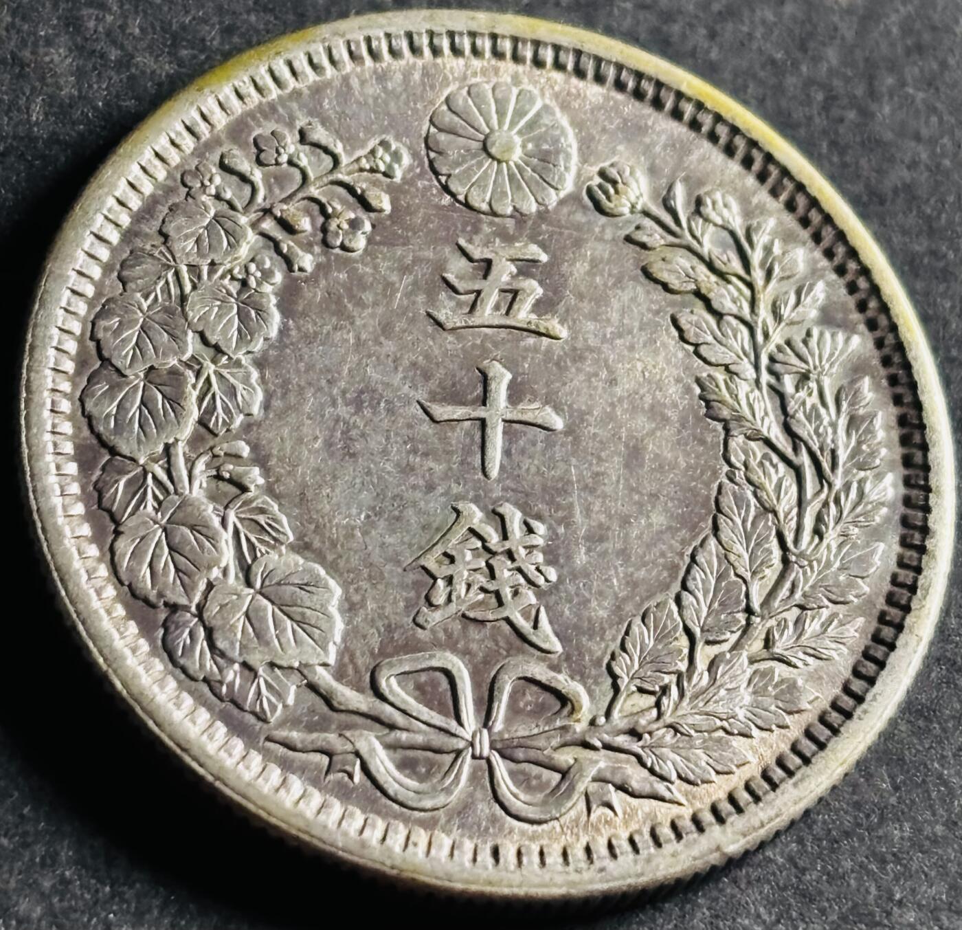 文馨钱币收藏第 286 场，圣诞节专场【 长期接收代拍品低至 0 佣金】 极美品日本明治三十八年龙五十钱银币，13.4 克 800 银