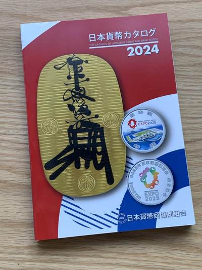 《竞宝斋》第450场 周日，周一，周二  3场连拍 （全场包邮，欢迎送拍） - 全新2024年日本钱币标准目录，彩印，日本货币协商协同组合发行，玩日本钱币必备资料