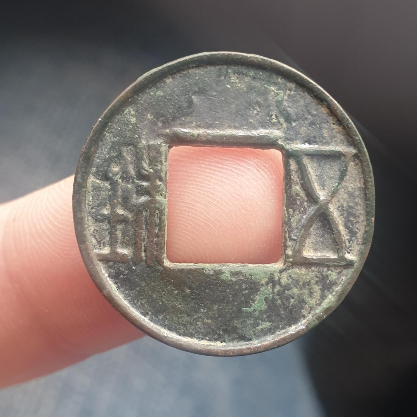 烟海杂币第11场 五铢上杠