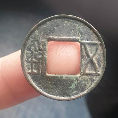 烟海杂币第11场 - 五铢上杠