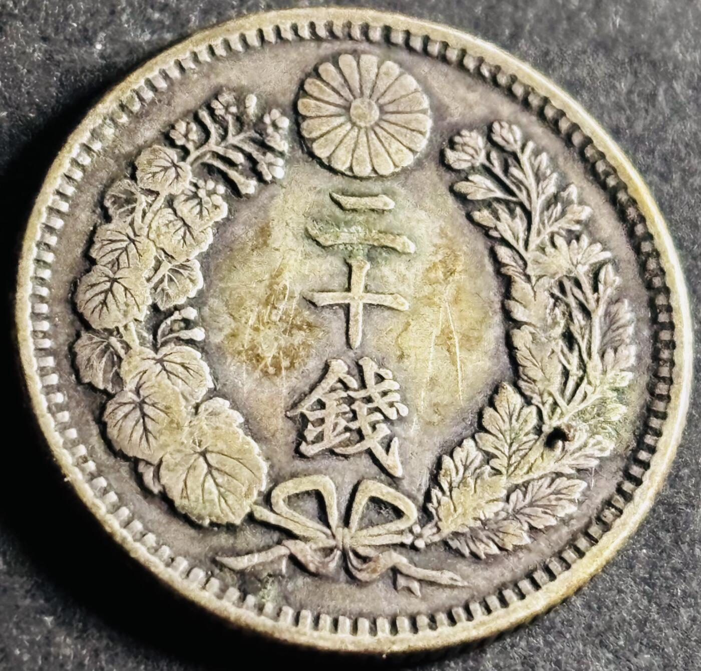 文馨钱币收藏第 286 场，圣诞节专场【 长期接收代拍品低至 0 佣金】 好品日本明治三十八年龙二十钱银币 800 银