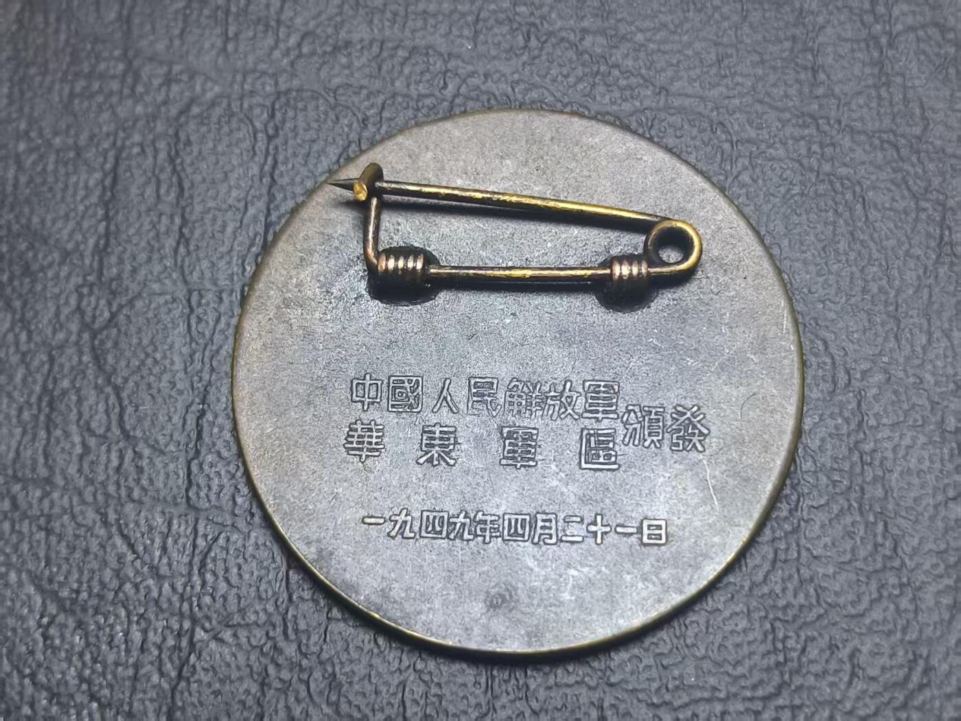 罗岚⭐爱藏⭐甄选专拍第二场-分享拍场赚佣（实体店在建中···） 渡江战役胜利纪念--是1949年4月由当时人民解放军华东军区，特别为“渡江战役”取得伟大胜利而颁发的纪念章。