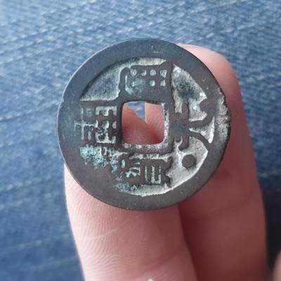 烟海杂币第11场 - 开元通宝面星