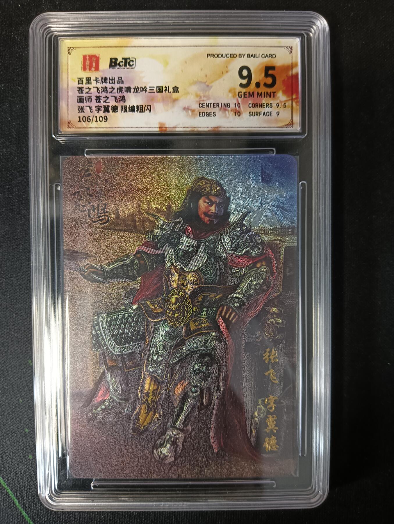 花开卡拍第53期（12月28号周日截拍，品控勿拍!!!拍品不寄存，运费5元，自制卡难免瑕疵，可能存在轻微撞角爆边等出厂瑕疵，品控介意勿拍！） 百里卡牌 苍之飞鸿 龙吟三国礼盒  板凳张飞 限编粗闪 106/109 9.5分