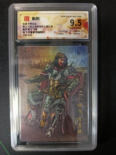 花开卡拍第53期（12月28号周日截拍，品控勿拍!!!拍品不寄存，运费5元，自制卡难免瑕疵，可能存在轻微撞角爆边等出厂瑕疵，品控介意勿拍！） - 百里卡牌 苍之飞鸿 龙吟三国礼盒  板凳张飞 限编粗闪 106/109 9.5分