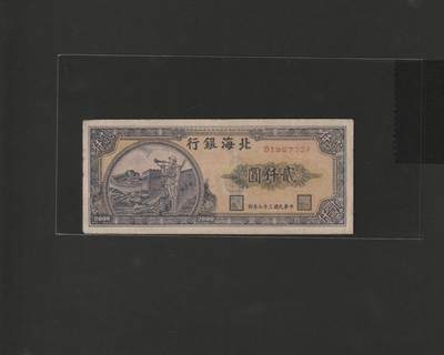 【12.25】世界纸币专场*第8期 - 北海银行贰仟圆