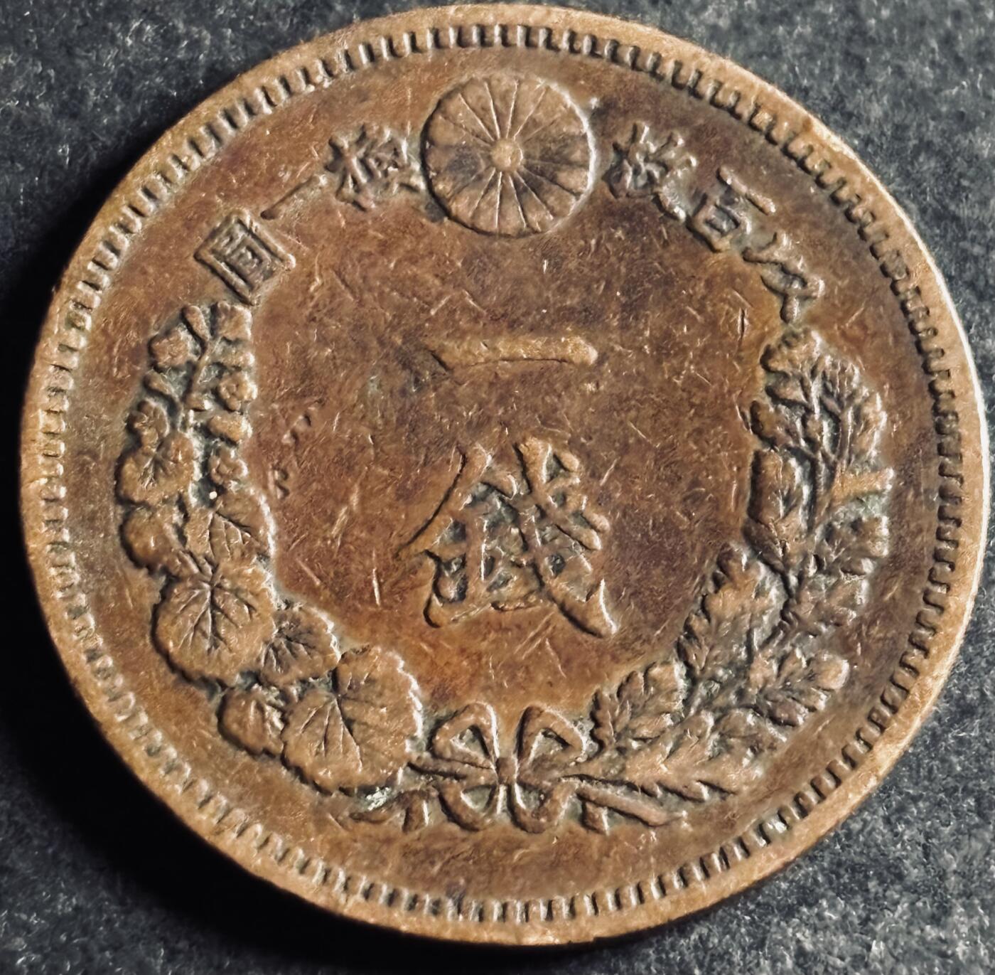 文馨钱币收藏第 286 场，圣诞节专场【 长期接收代拍品低至 0 佣金】 极美品日本明治十九年龙一钱铜板