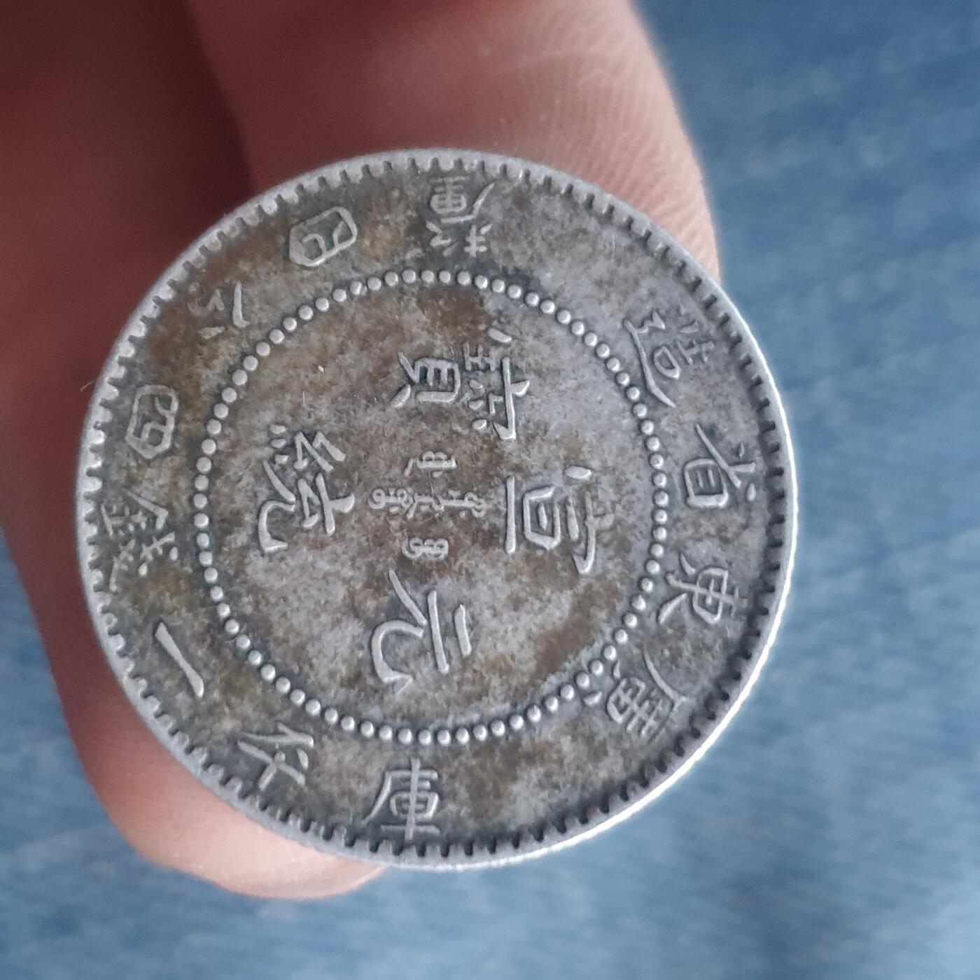 烟海杂币第11场 广东光绪2角