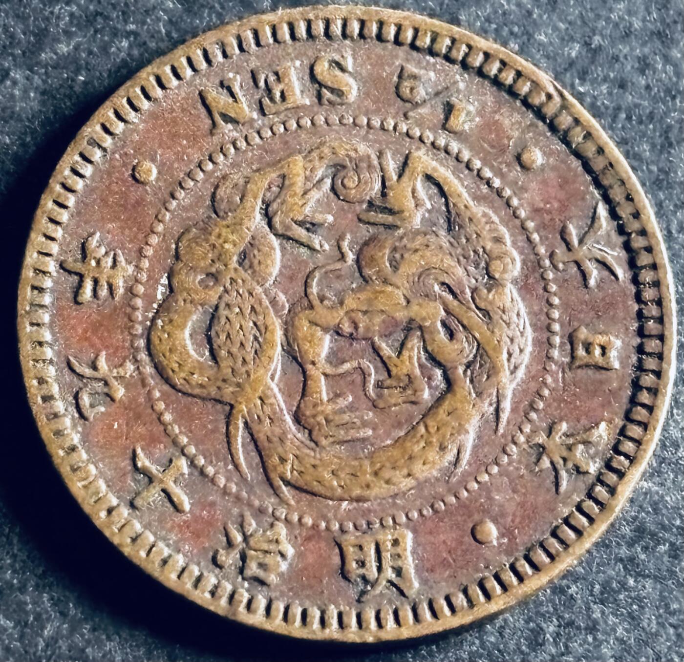 文馨钱币收藏第 286 场，圣诞节专场【 长期接收代拍品低至 0 佣金】 好品日本明治十九年龙半钱铜板