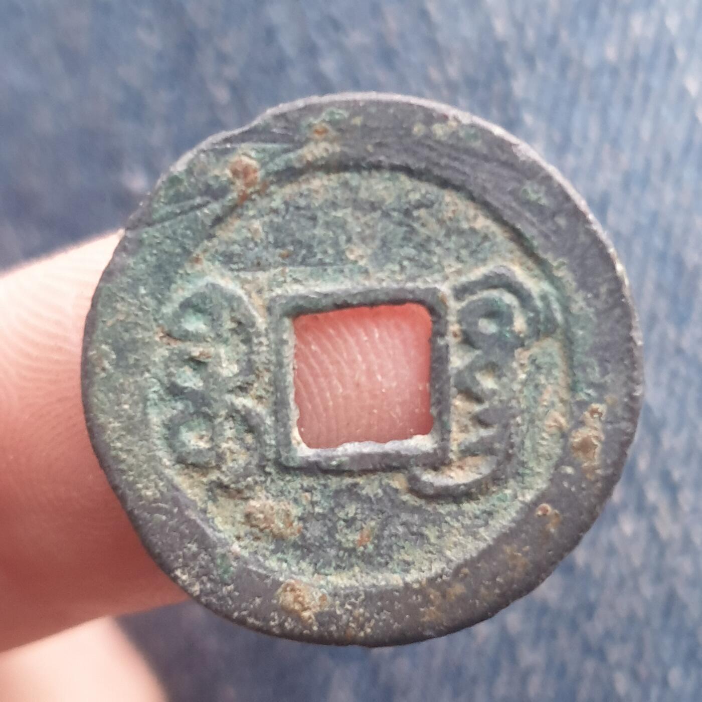 烟海杂币第11场 道光通宝宝广