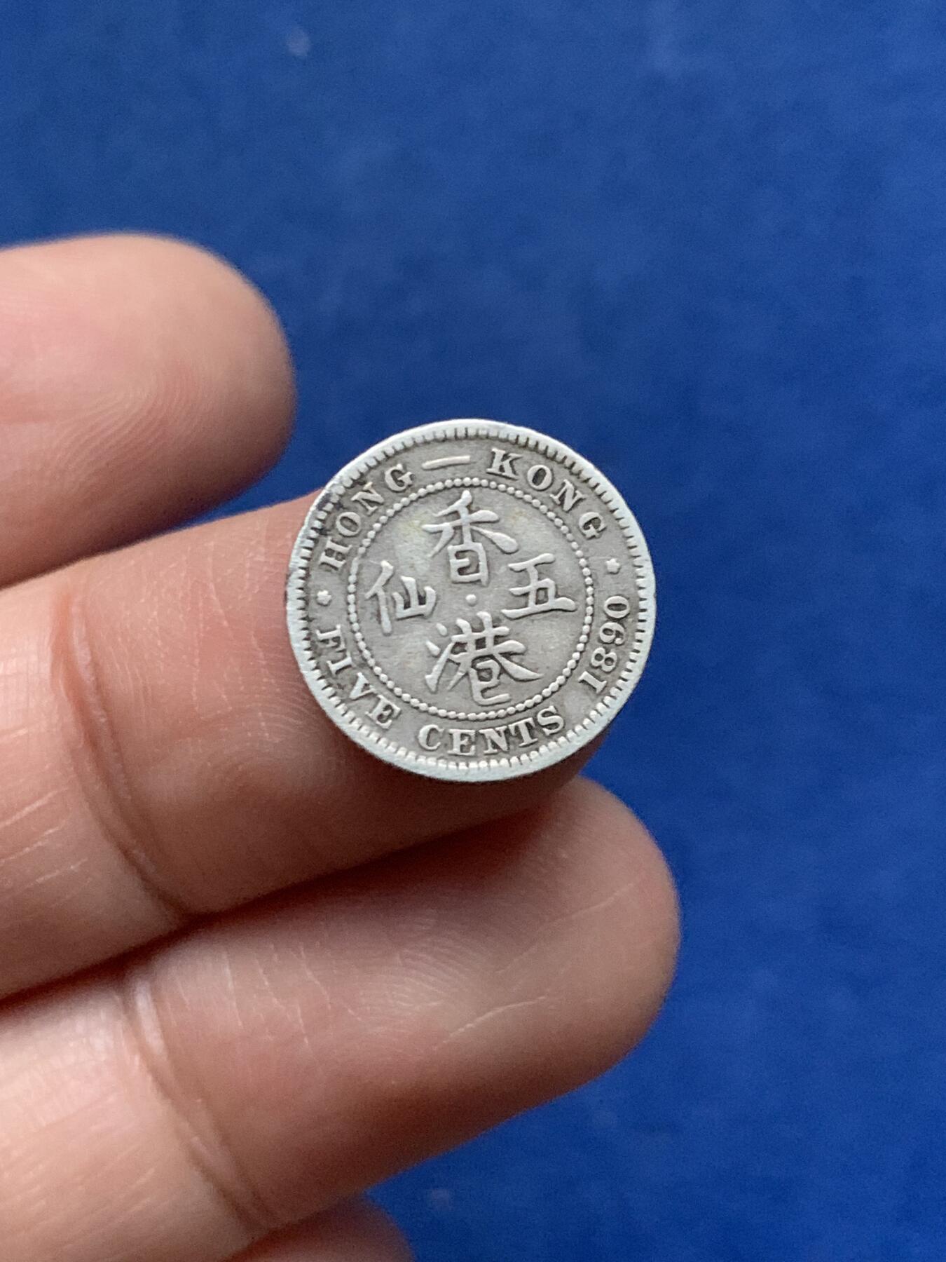 《竞宝斋》第450场 周日，周一，周二  3场连拍 （全场包邮，欢迎送拍） 两枚一组 香港1890年五仙银币 较少见H版 + 1903年一毫