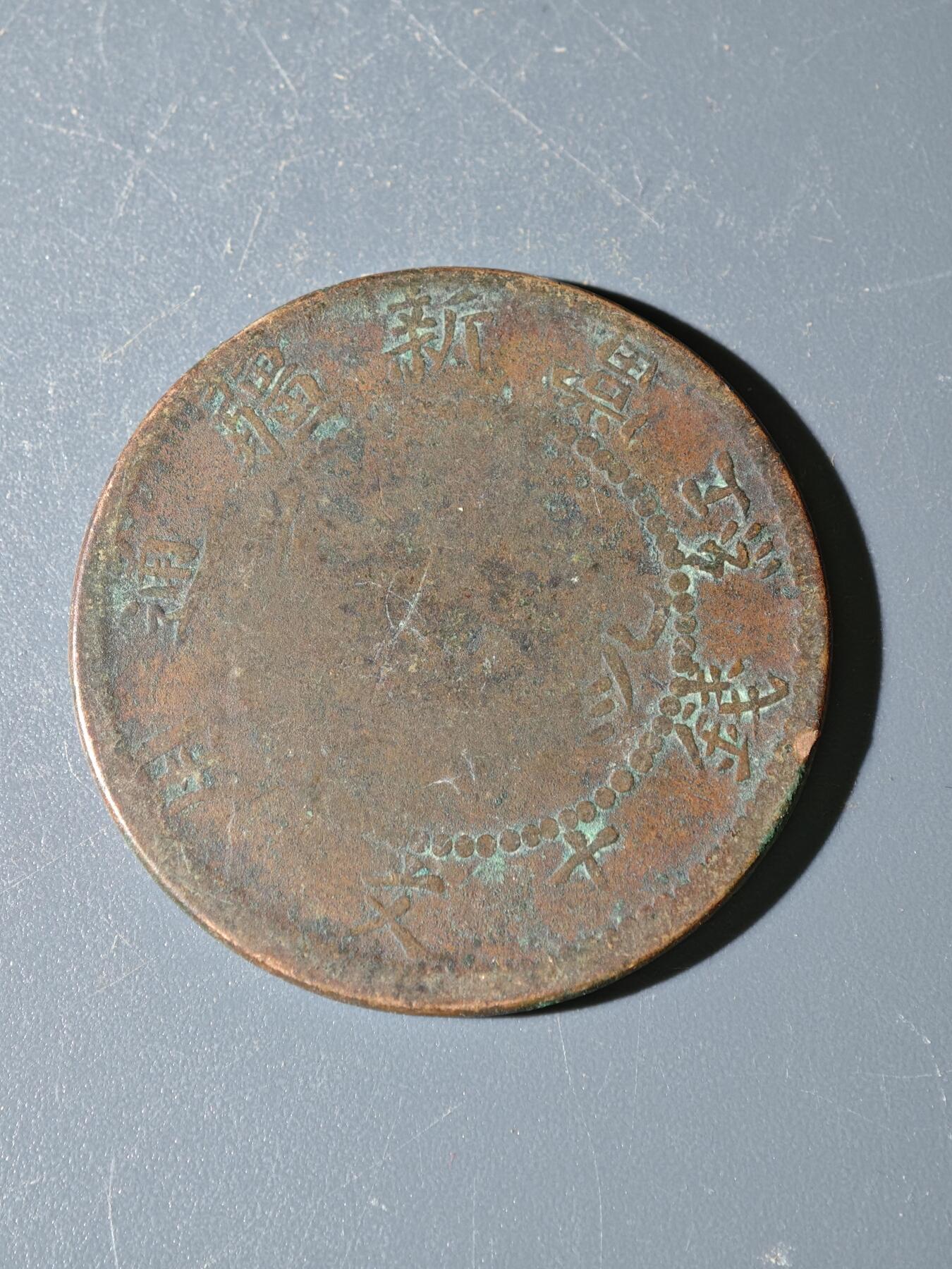 98期回流戒指饰品杂件纪念章丝路钱币专场 C新疆铜元