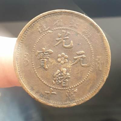 烟海杂币第11场 - 湖北省造光绪10文