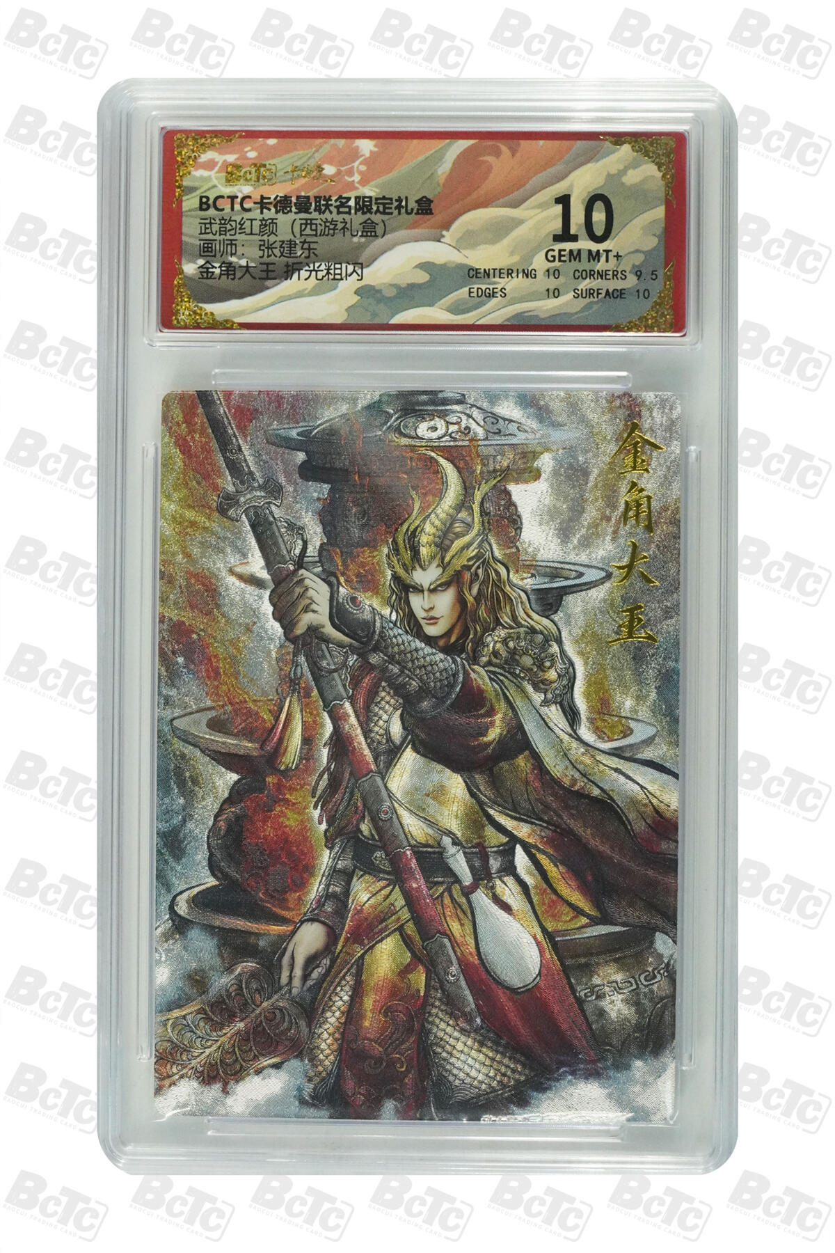 卡牌实验室开始第八次实验 【张建东】【折光粗闪】金角大王  GEM MT+