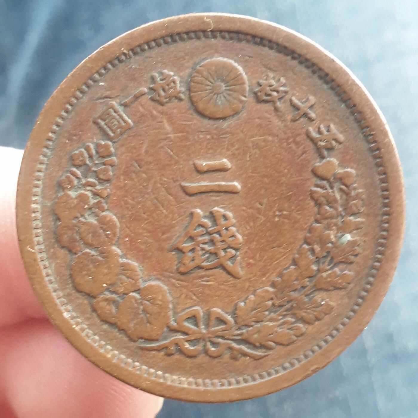 烟海杂币第11场 日本2钱