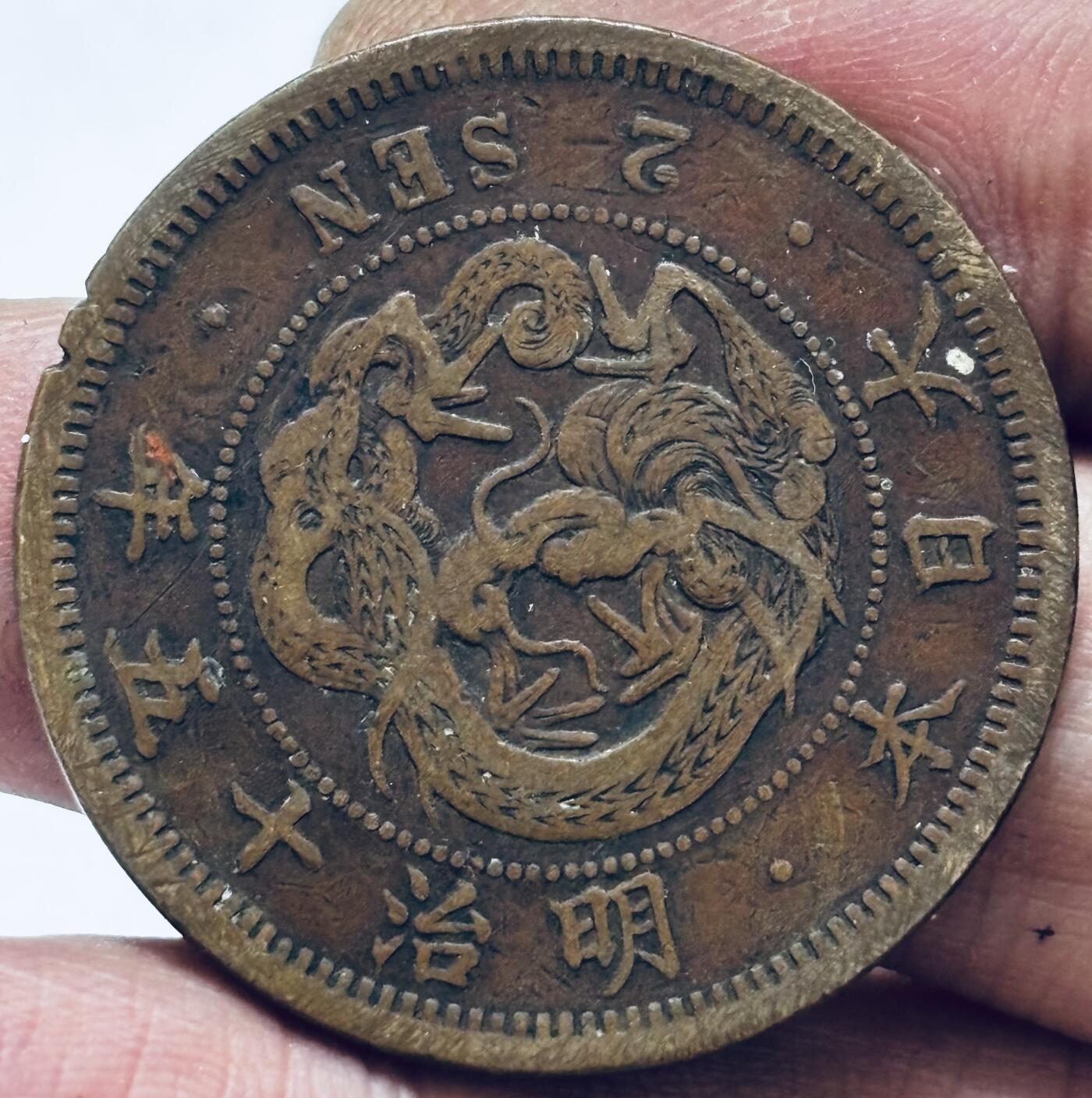 文馨钱币收藏第 286 场，圣诞节专场【 长期接收代拍品低至 0 佣金】 好品日本明治 15 年龙二钱铜板