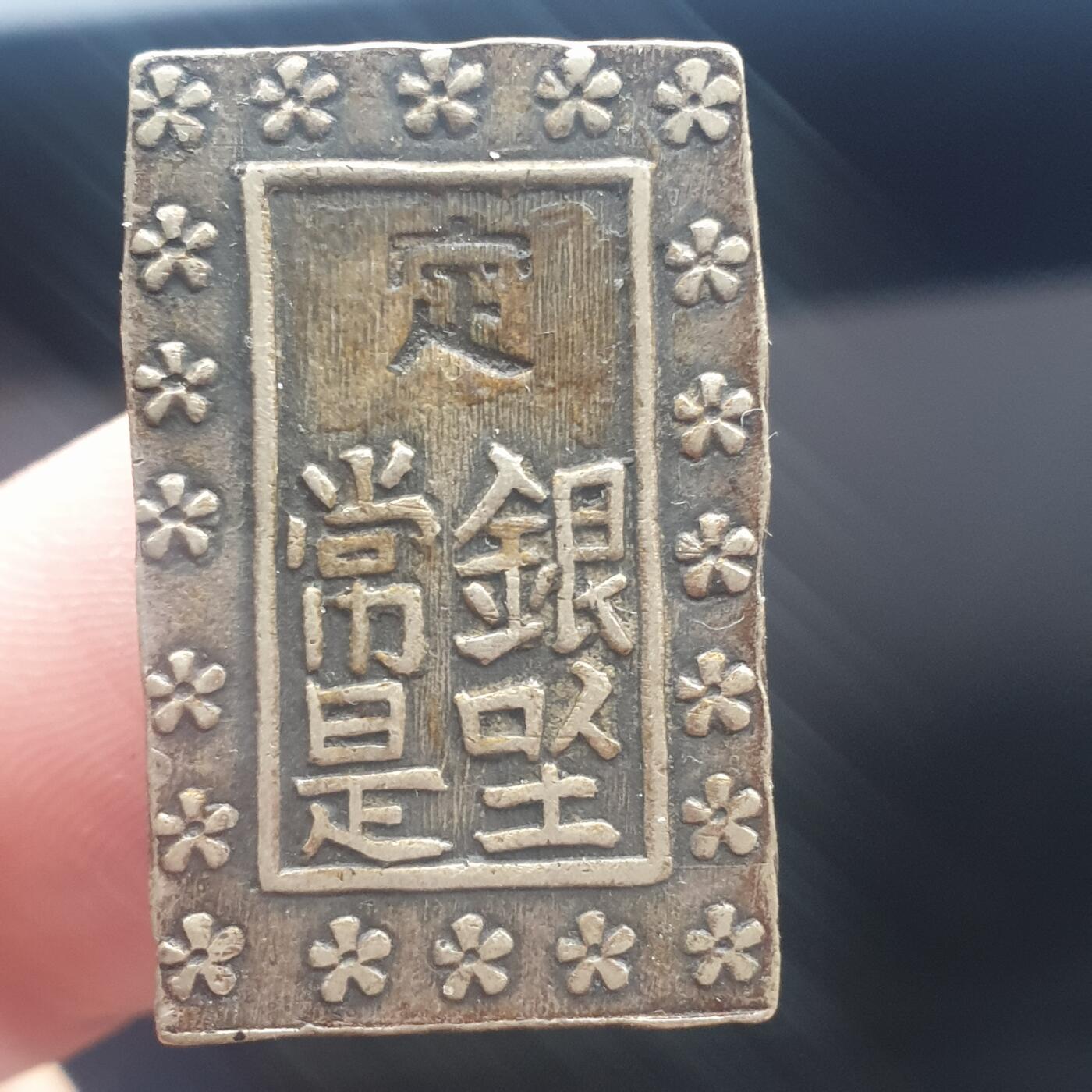 烟海杂币第11场 日本一分银