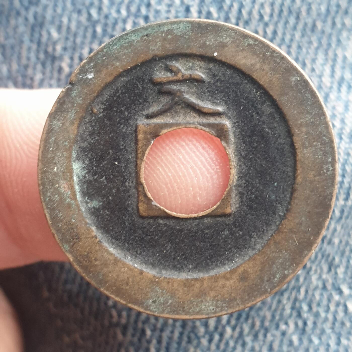 烟海杂币第11场 宽永通宝