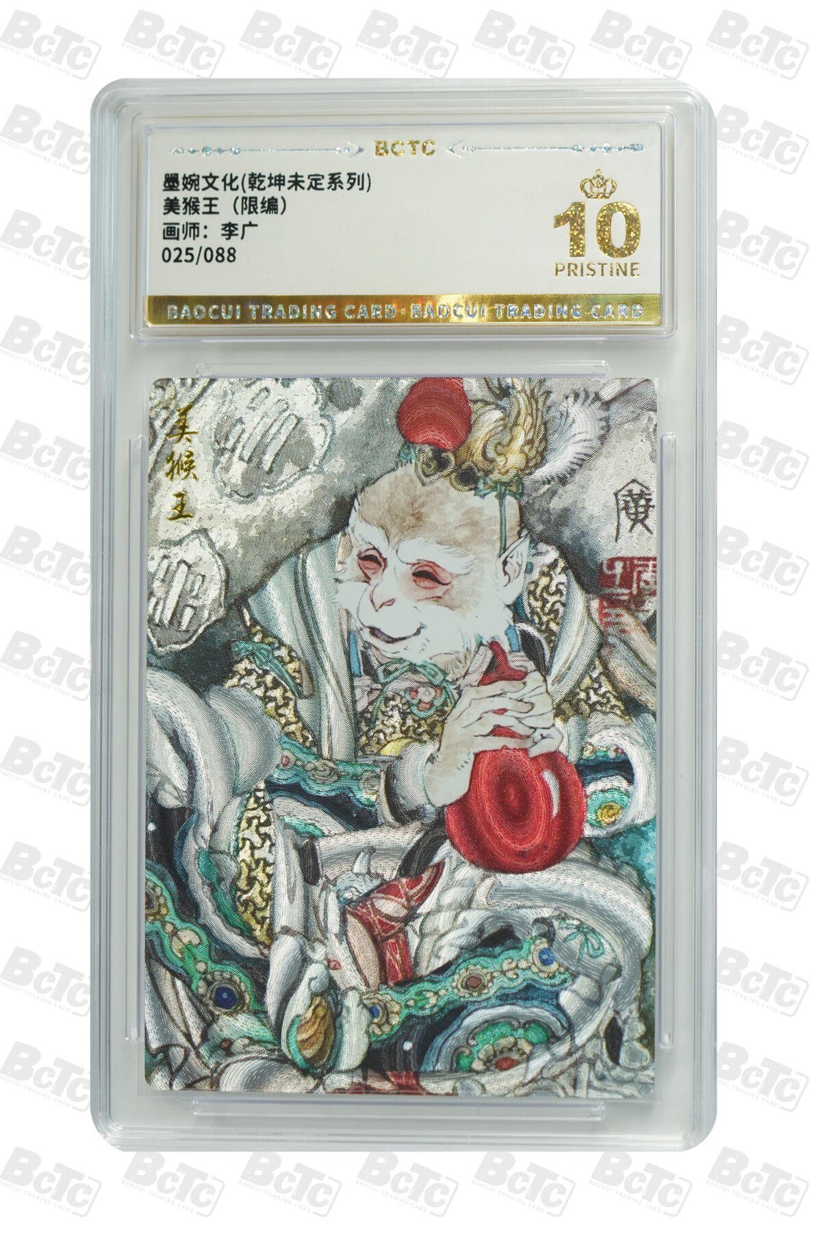 卡牌实验室开始第八次实验 【李广】美猴王（限编） PRISTINE 25/88