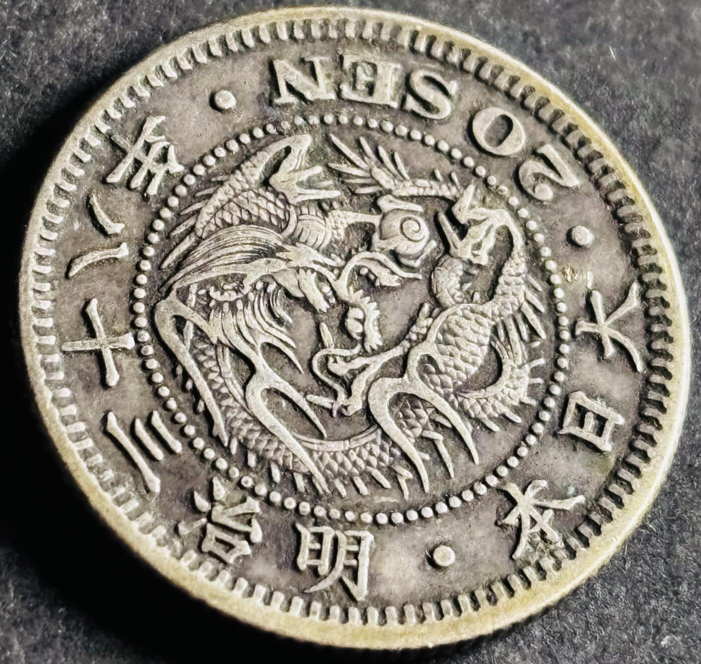 文馨钱币收藏第 286 场，圣诞节专场【 长期接收代拍品低至 0 佣金】 好品日本明治三十八年龙二十钱银币 800 银