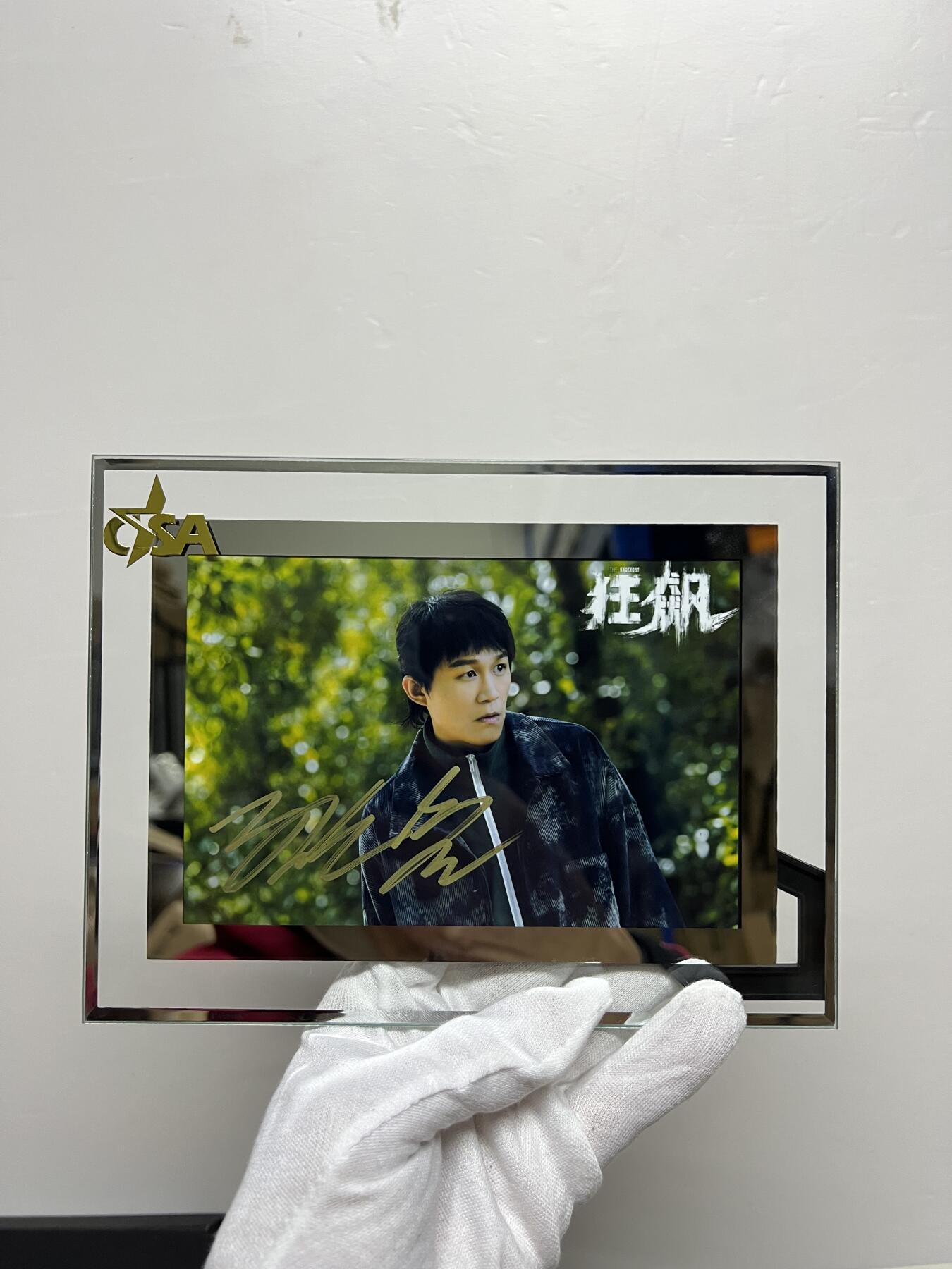 零元拍：CSA名人签名 狂飙 唐小虎 饰演者 孙岩 亲笔签名照片 附送认证证书 装裱框 以及礼盒 可扫码认证