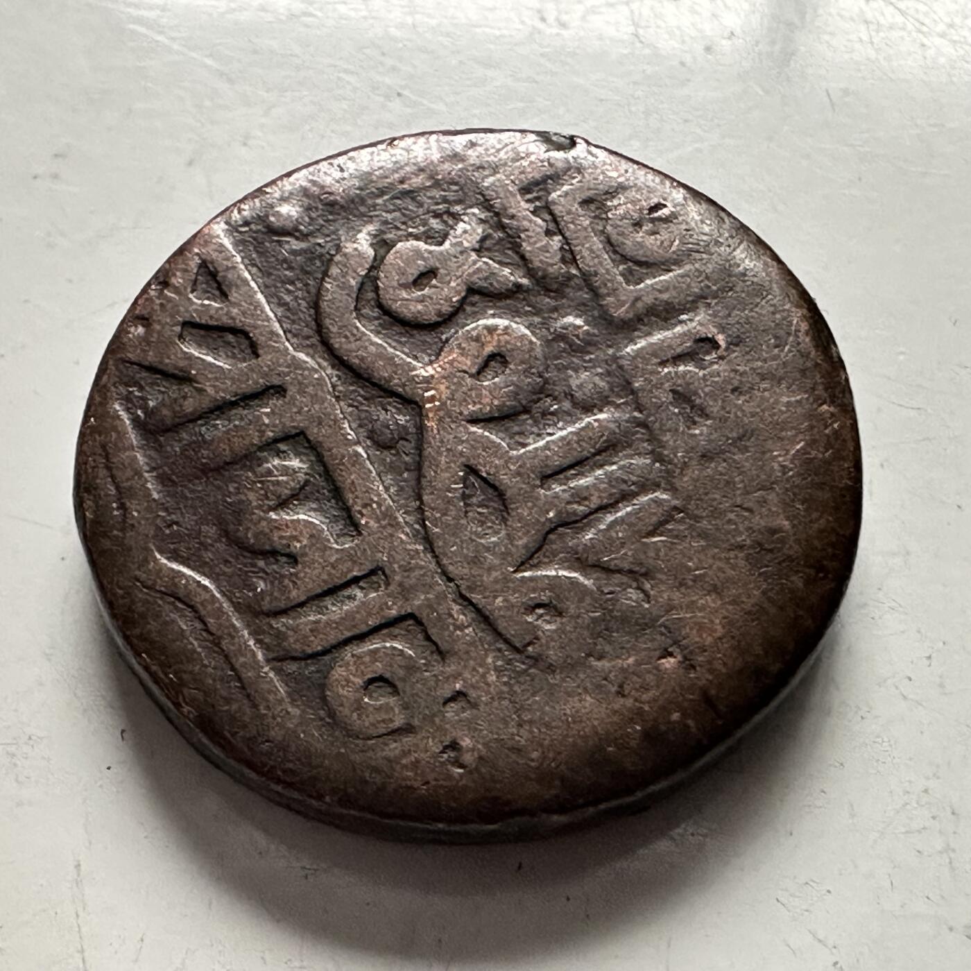 🌹外币初藏🌹🐯2025年第144场  每周二四六晚8️⃣点 接代拍 克什米尔苏丹国（公元14-16世纪）突厥苏丹统治阶段打制铜币6.1克