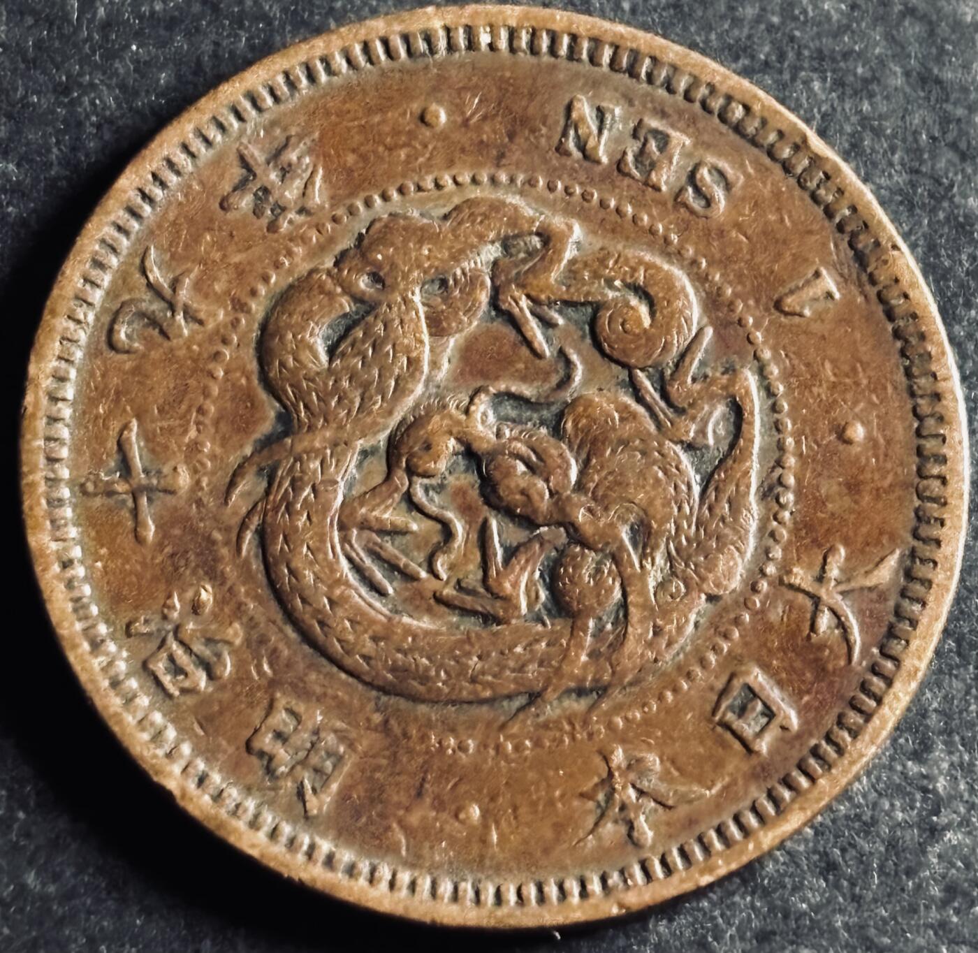 文馨钱币收藏第 286 场，圣诞节专场【 长期接收代拍品低至 0 佣金】 极美品日本明治十九年龙一钱铜板