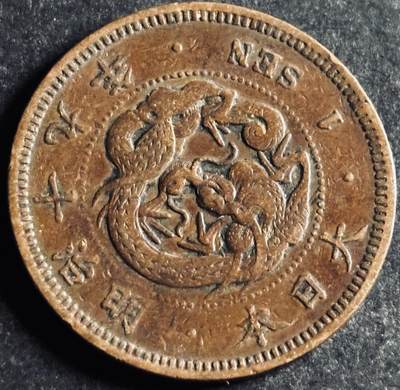 文馨钱币收藏第 286 场，圣诞节专场【 长期接收代拍品低至 0 佣金】 - 极美品日本明治十九年龙一钱铜板