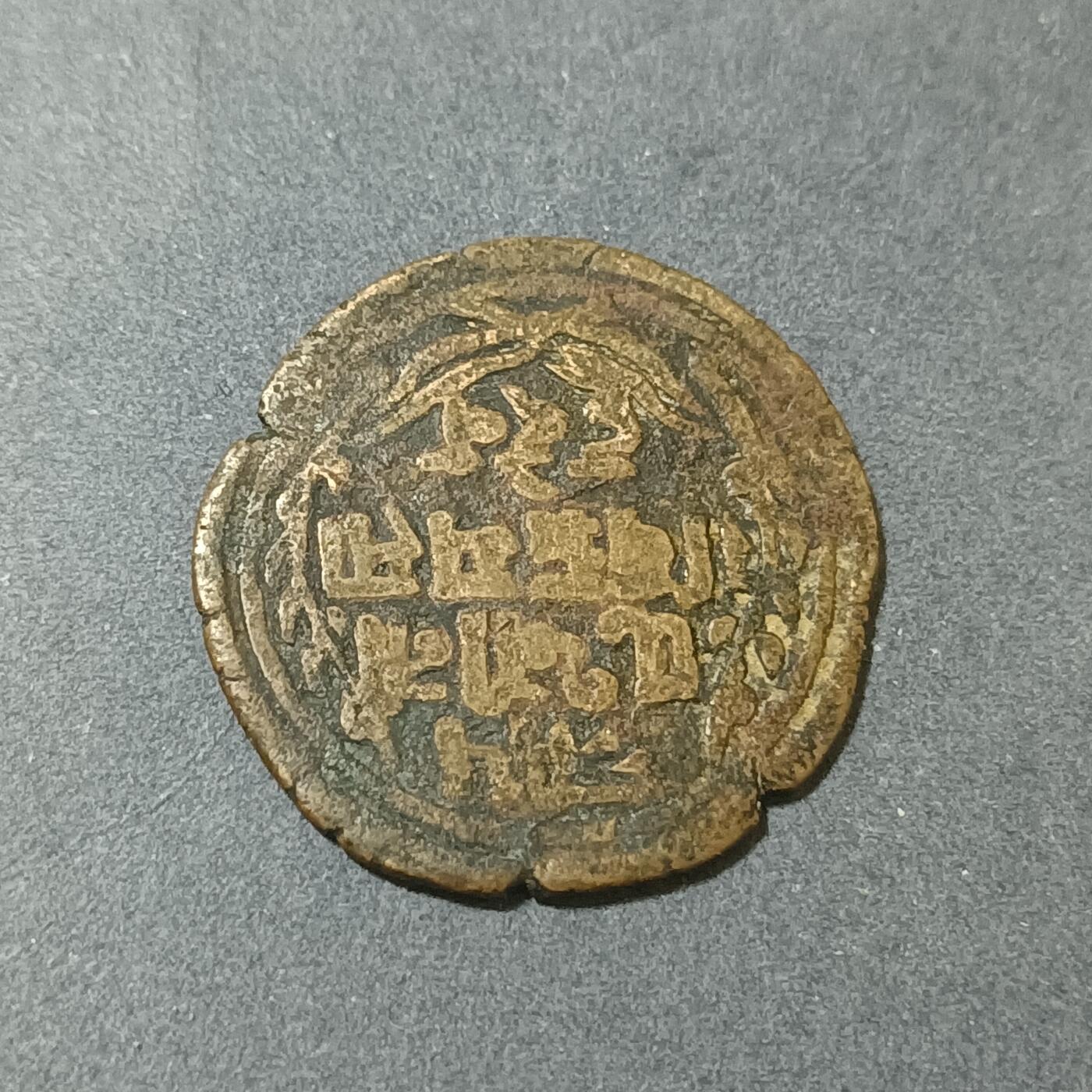 【游宝包邮场】蛇年第101期 世界各国纪念币 中亚/南亚 早期打制铜币