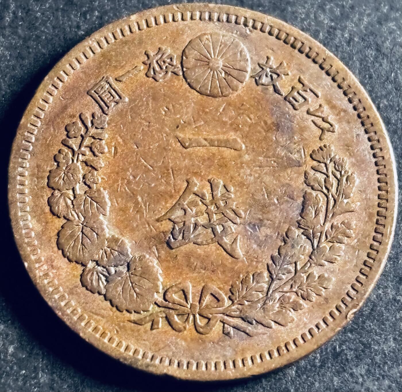 文馨钱币收藏第 286 场，圣诞节专场【 长期接收代拍品低至 0 佣金】 极美品日本明治十六年龙一钱铜板