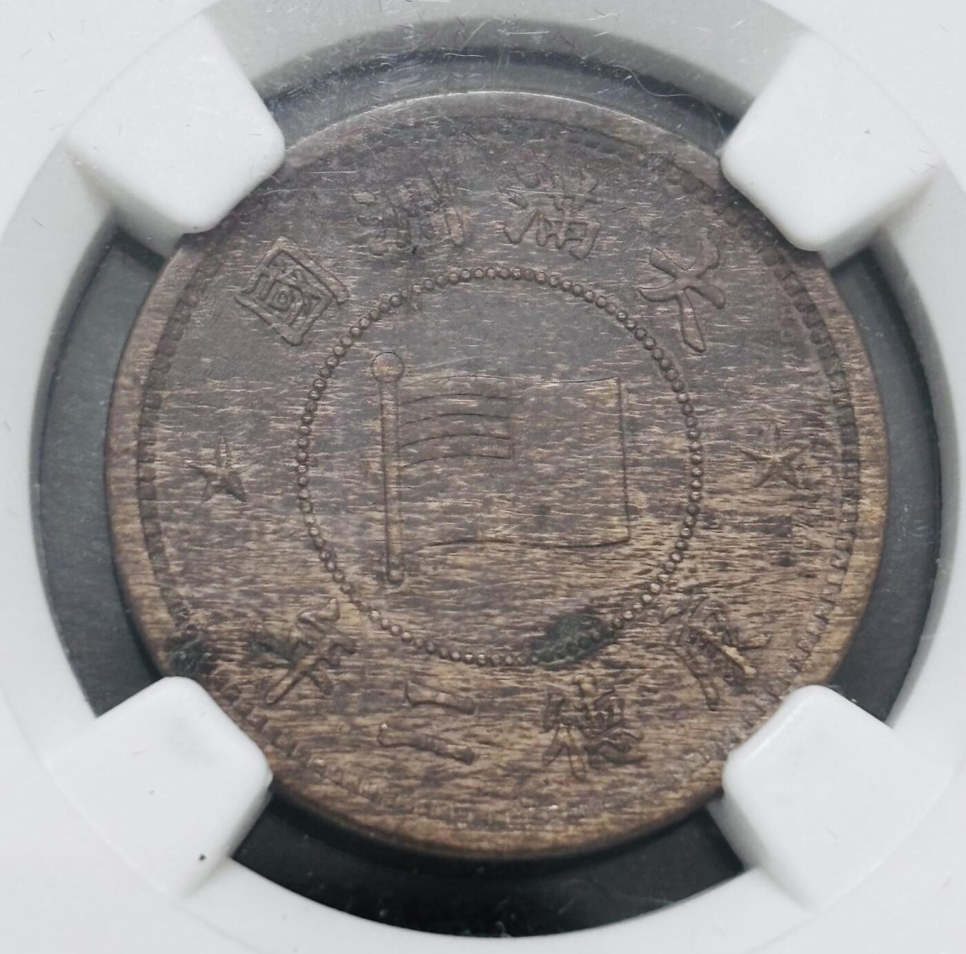 文馨钱币收藏第 286 场，圣诞节专场【 长期接收代拍品低至 0 佣金】 伪满洲国康德二年一分铜币，NGC 评级 AU58 分，状态不错，火烧云包浆