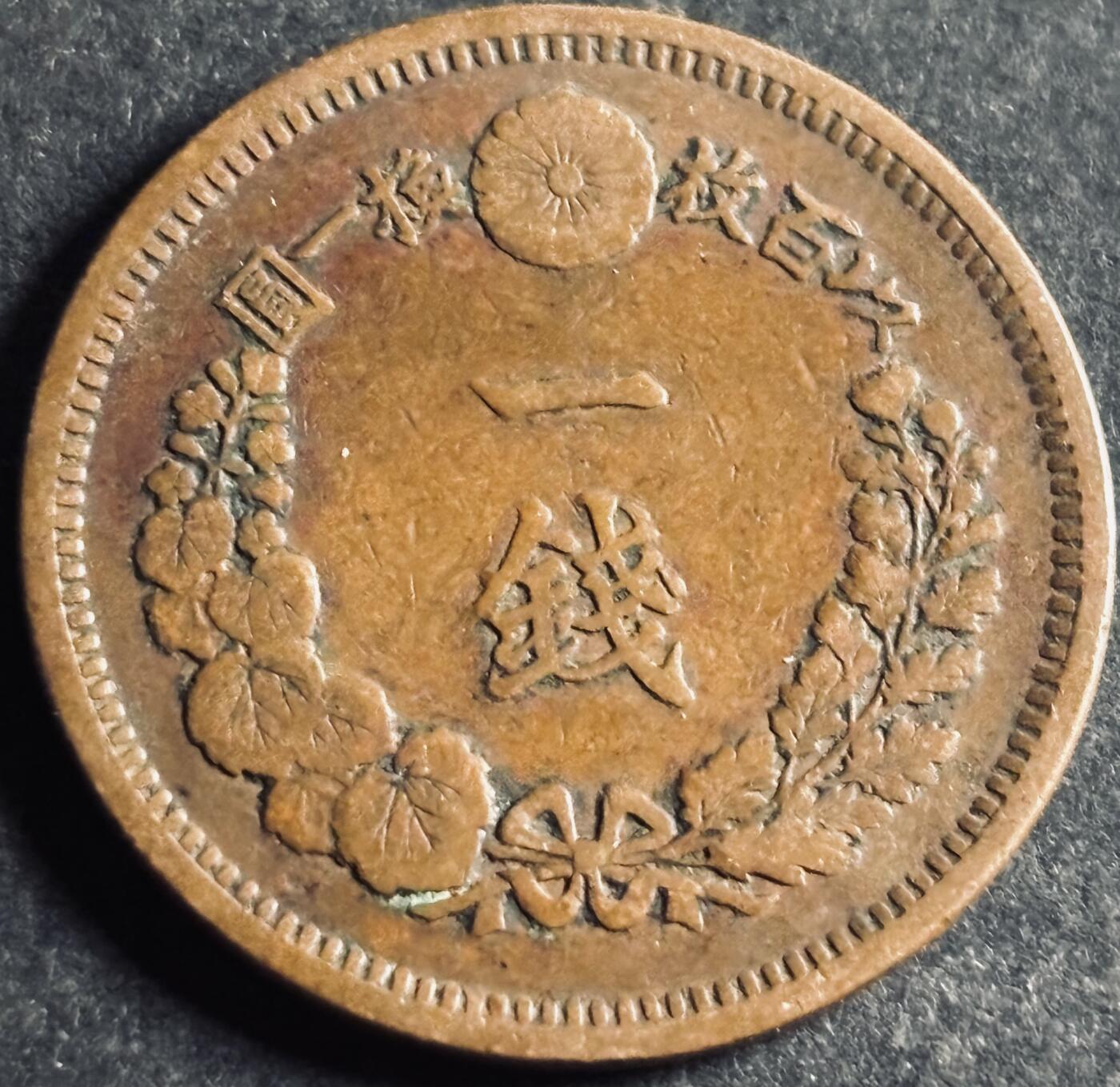 文馨钱币收藏第 286 场，圣诞节专场【 长期接收代拍品低至 0 佣金】 极美品日本明治九年龙一钱铜板，早期小龙