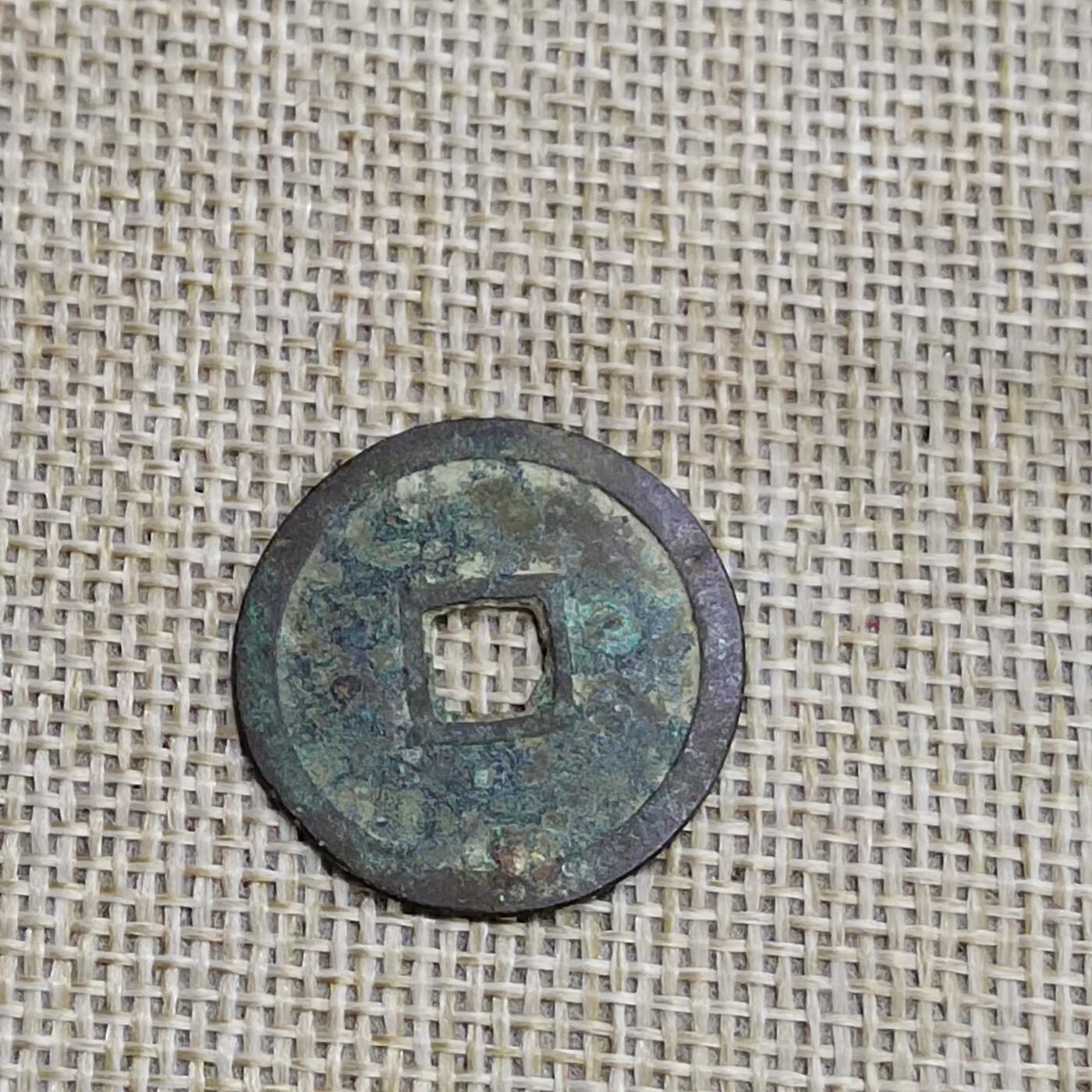 PCAI钱币  23-673  钱币小专场 明命通宝