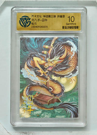 卡牌实验室开始第八次实验 - 【粗闪】龙九子-囚牛