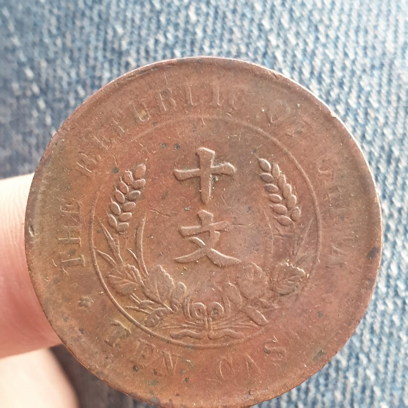 烟海杂币第11场 民国10文