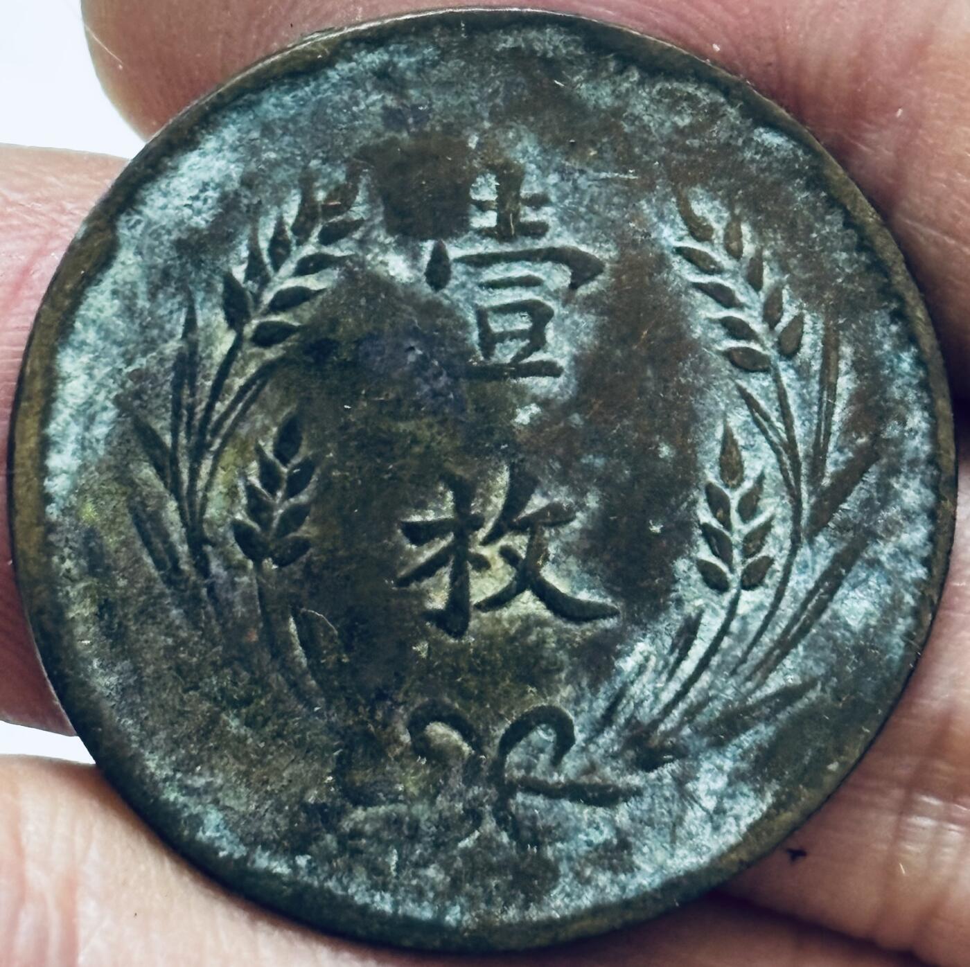 文馨钱币收藏第 286 场，圣诞节专场【 长期接收代拍品低至 0 佣金】 好品中华铜币当制钱十文背壹枚铜板