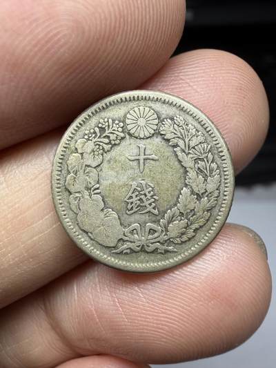 2025年集古藏今外币拍卖第十一期-第3场—（总第293拍），可以寄存60天，满160元包邮。 - 明治40年十钱银币