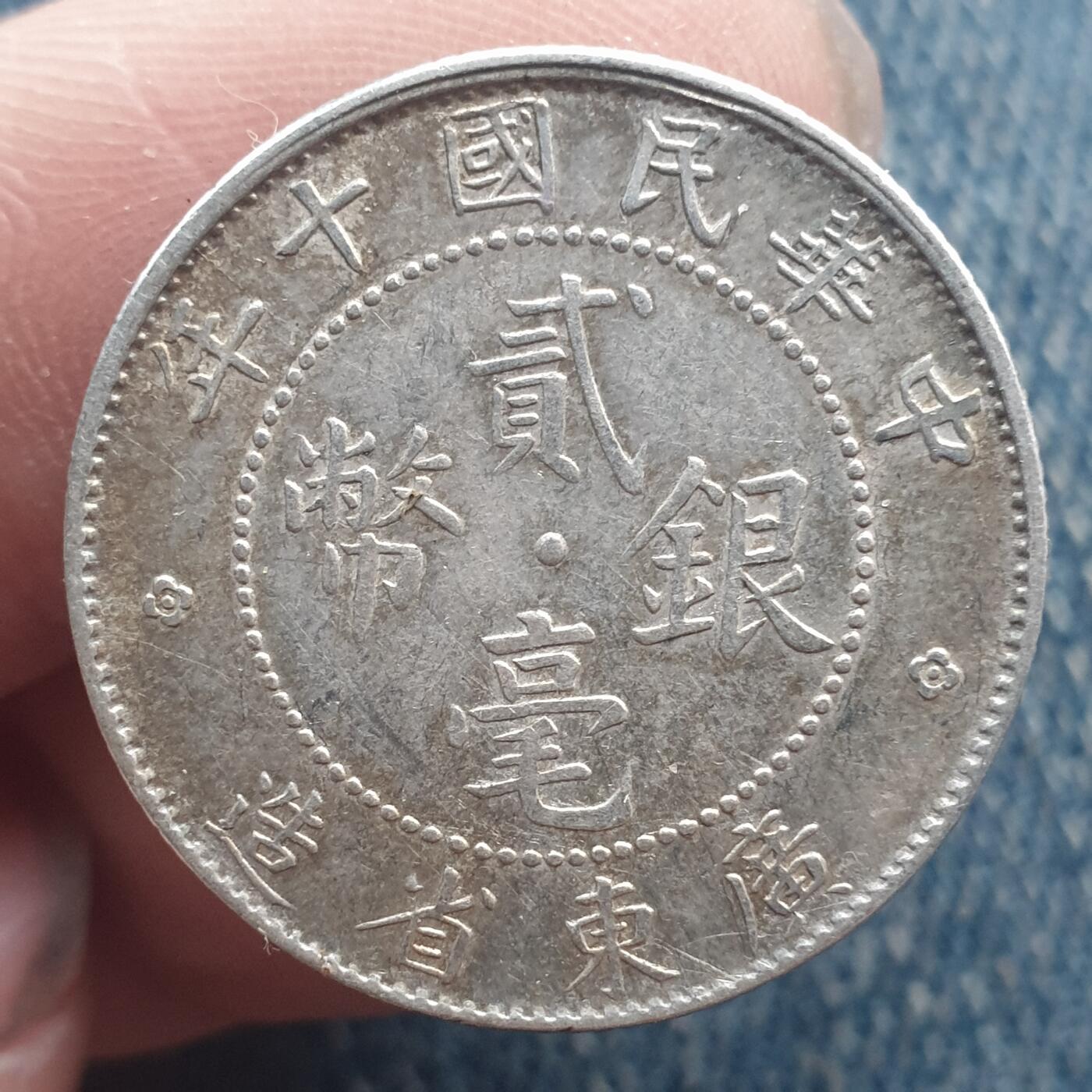 烟海杂币第11场 民国广东2角银币