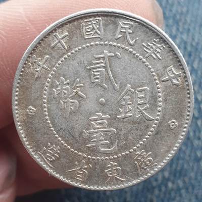 烟海杂币第11场 - 民国广东2角银币