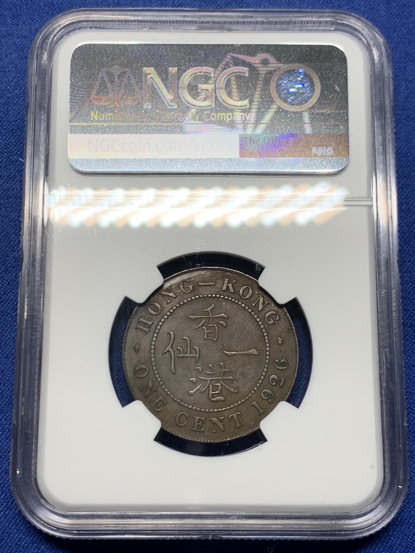 《竞宝斋》第450场 周日，周一，周二  3场连拍 （全场包邮，欢迎送拍） NGC AU50BN 香港 1926年 乔治 一仙 铜币 人像清晰 自然包浆