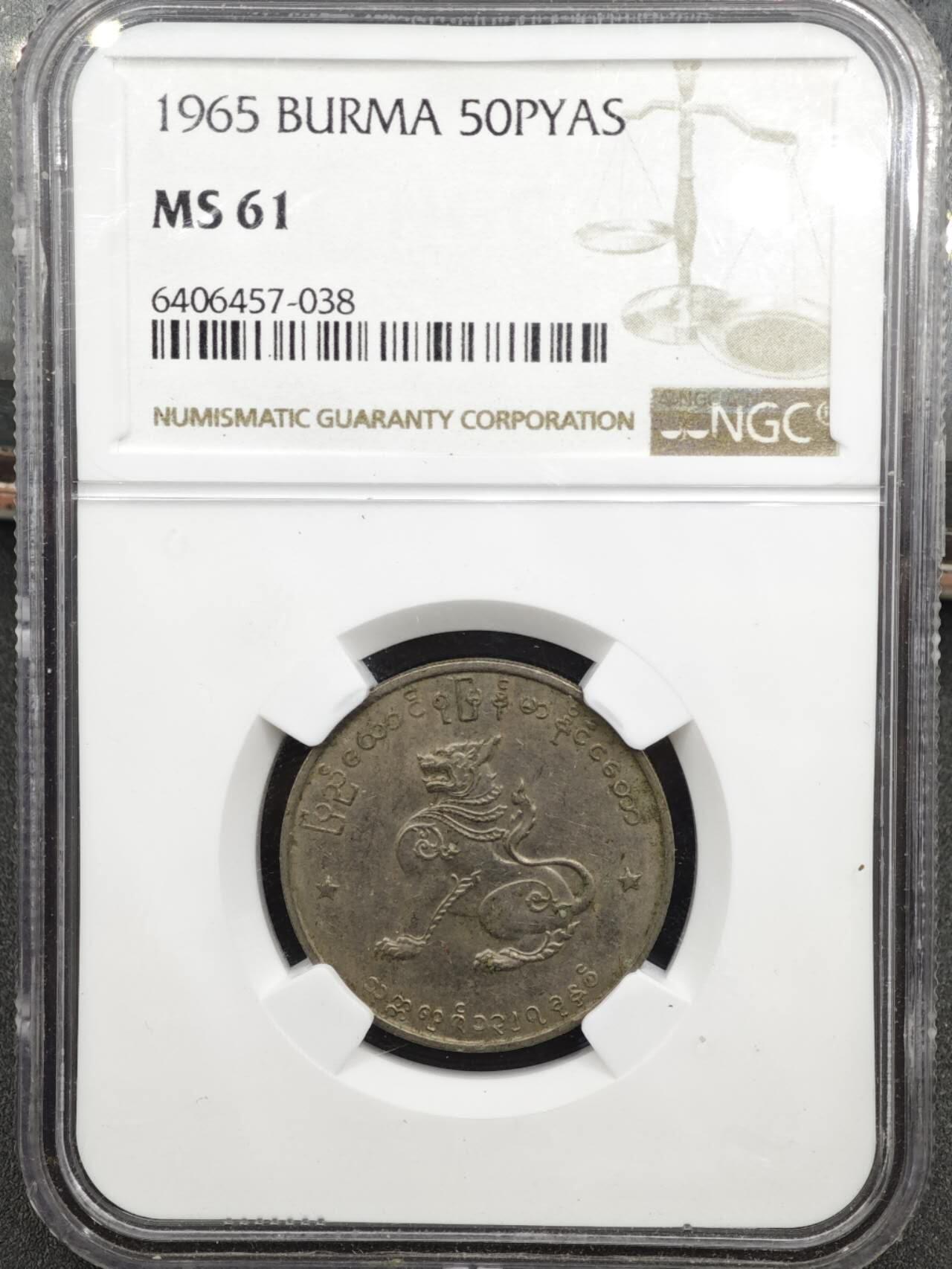 【淘币小摊】实时拍第八百三十六拍   银币套币场   满百包邮可预留二周 每周一统一发货   缅甸1965年50派沙镍币 NGC MS61