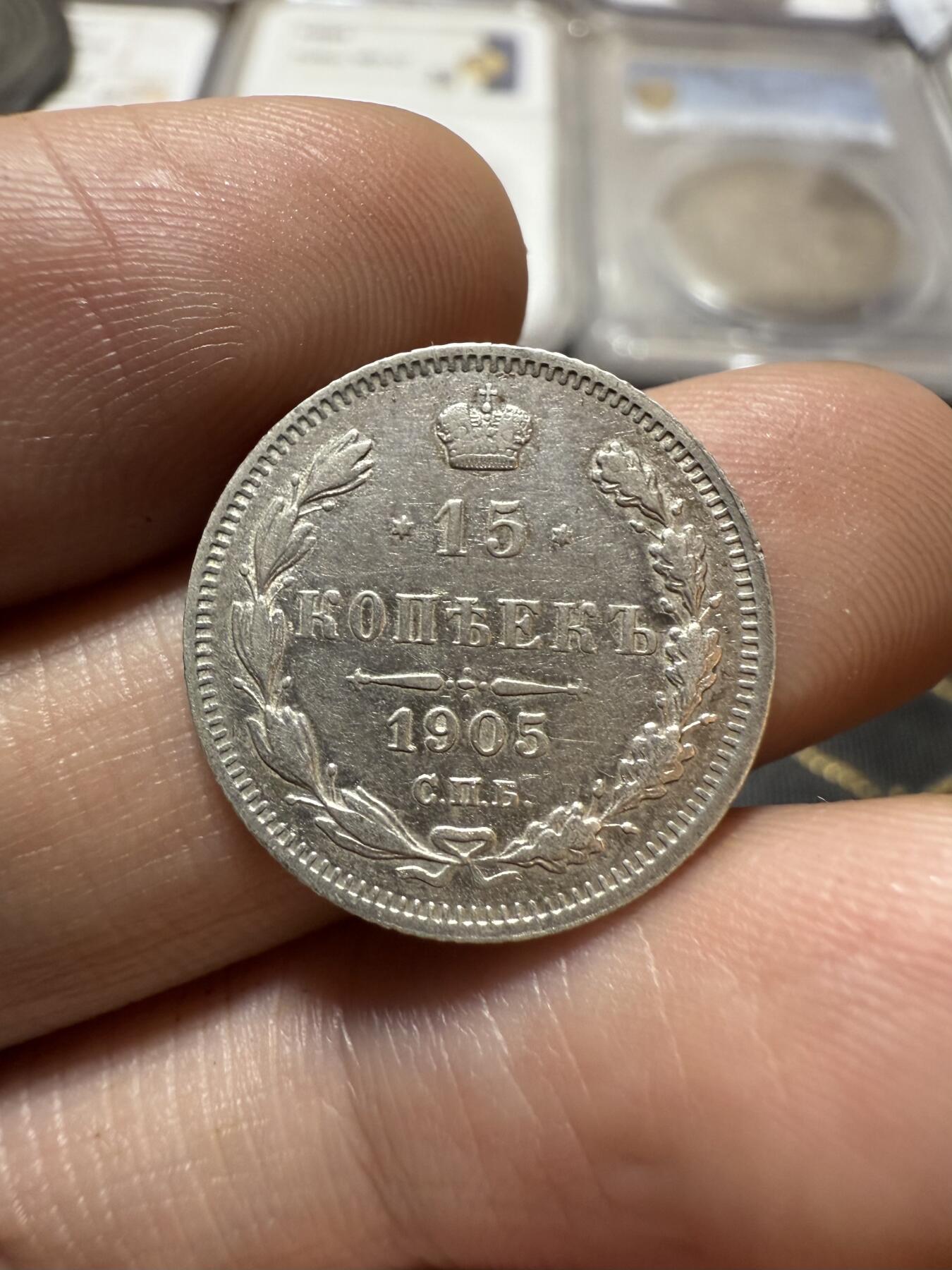 南宋泉阁俄币 外币 国币 专场第二十期 【送拍无额外佣金】 沙俄 1905年 尼古拉二世15戈比小银币 СПБ彼得堡造币厂 通货好品